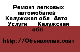 Ремонт легковых автомобилей - Калужская обл. Авто » Услуги   . Калужская обл.